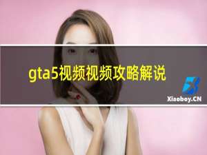 gta5视频视频攻略解说