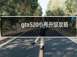 gta5 小号升级攻略