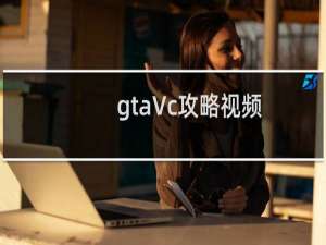 gtaVc攻略视频