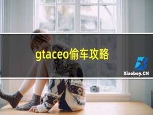 gtaceo偷车攻略