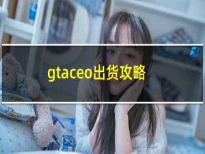 gtaceo出货攻略