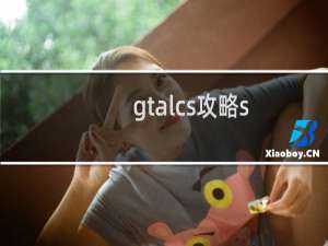 gtalcs攻略s