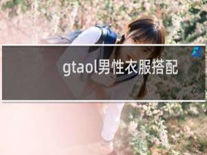 gtaol男性衣服搭配