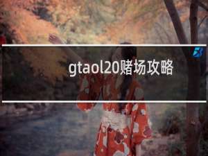 gtaol 赌场攻略