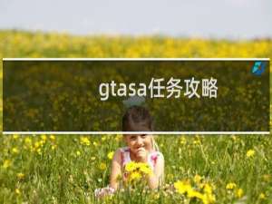 gtasa任务攻略