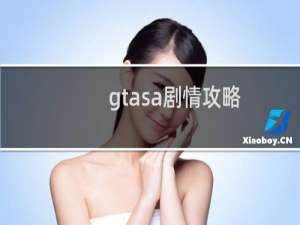 gtasa剧情攻略