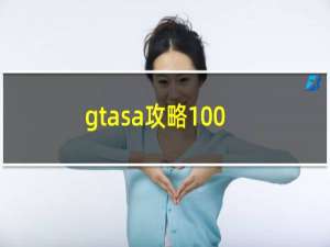 gtasa攻略100%