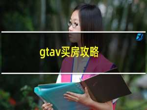 gtav买房攻略