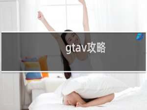 gtav攻略