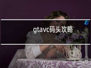 gtavc码头攻略