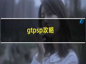 gtpsp攻略