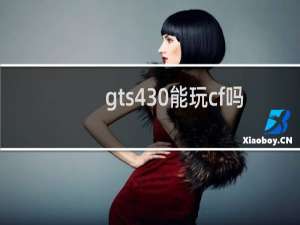 gts430能玩cf吗