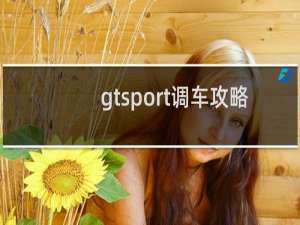 gtsport调车攻略