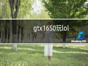 gtx1650玩lol吃力吗