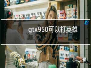 gtx950可以打英雄联盟吗