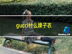 gucci什么牌子衣服（cuccl什么牌子手表）