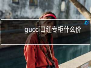gucci口红专柜什么价