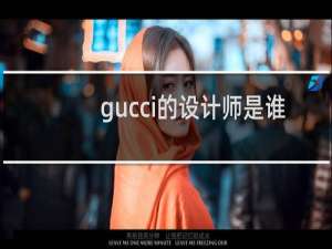 gucci的设计师是谁