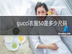 gucci衣服50是多少尺码