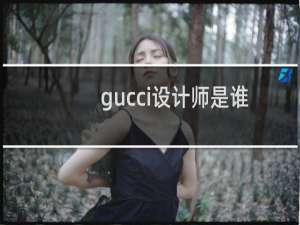 gucci设计师是谁