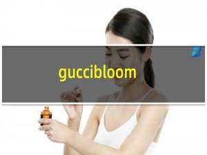 guccibloom香水真假鉴别（古驰bloom香水真假对比）