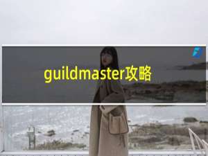guildmaster攻略