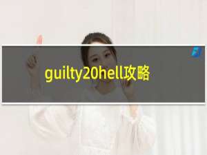 guilty hell攻略