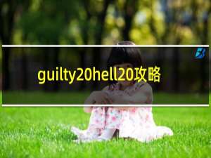 guilty hell 攻略