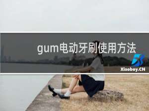 gum电动牙刷使用方法