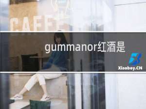 gummanor红酒是啥价