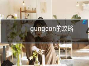 gungeon的攻略