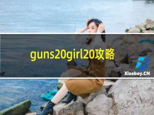 guns girl 攻略