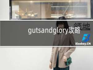 gutsandglory攻略