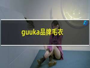 guuka品牌毛衣（guuka品牌介绍）