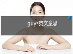 guys英文意思
