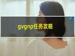 gvgnp任务攻略