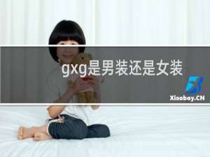 gxg是男装还是女装