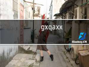 gxqaxx.com 域名注册资料问题