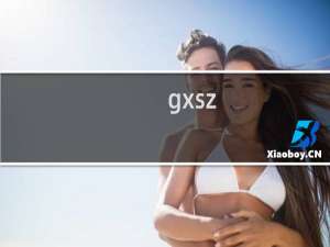 gxsz.cn已经过户成功，请打开吧