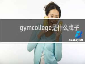 gymcollege是什么牌子