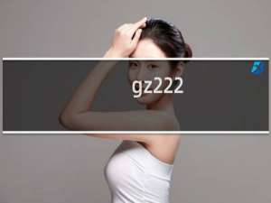 gz222.cn域名删除备案，一直收不到短信提交