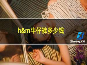 h&m牛仔裤多少钱