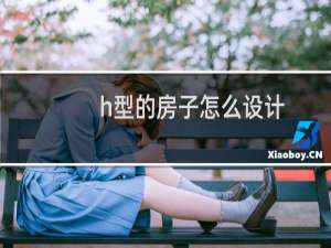 h型的房子怎么设计