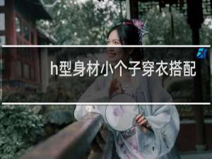 h型身材小个子穿衣搭配