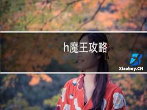 h魔王攻略