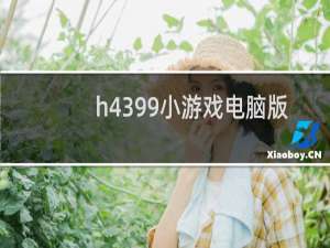 h4399小游戏电脑版