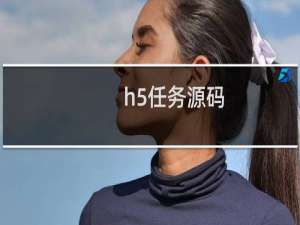 h5任务源码