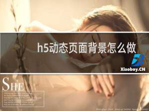 h5动态页面背景怎么做