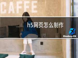h5网页怎么制作