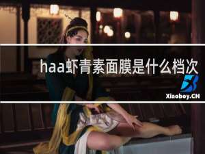 haa虾青素面膜是什么档次